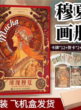 【精装飞机盒发货】】璀璨穆夏 从优雅华丽到浪漫永恒 高登科穆夏画集线稿插画mucha繁花穆夏手绘艺术作品画册装饰画西方欧洲名画