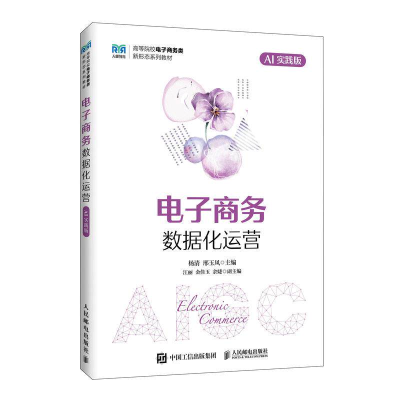 电子商务数据化运营（AI实践版）9787115672742 杨清 邢玉凤 人民邮电出版社