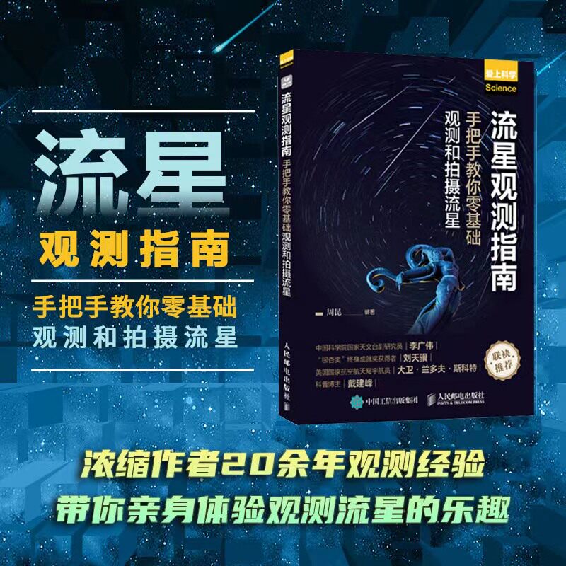 年的观测经验 感受流星之美 中国科学院国家天文台副研究员李广伟推荐
