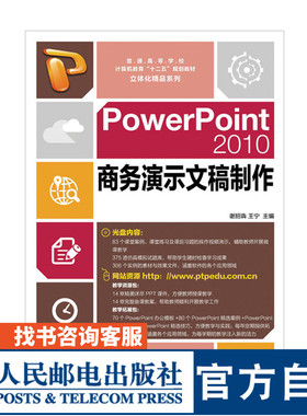 PowerPoint 2010商务演示文稿制作  9787115406491  谢招犇  王宁  人民邮电出版社