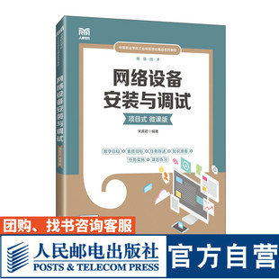 【官方旗舰店教材】 网络设备安装与调试(项目式)(微课版)9787115618214 宋真君 人民邮电出版社