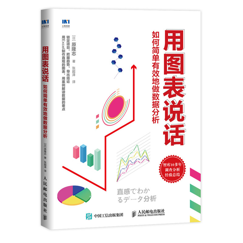 用图表说话如何简单有效地做数据分析数据处理书籍表格制作 excel教程 Excel教程书籍办公软件教程书