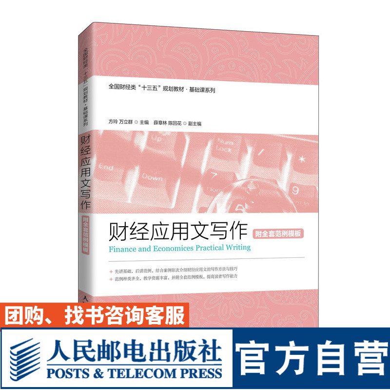 财经应用文写作（附全套范例模板）方玲 万立群9787115522986人民邮电出版社