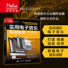 实用电子音乐基础教程 第2版修订版 电子乐音乐制作录音调音音频混音编曲作曲母带制作MIDI音乐制作Cubase教程
