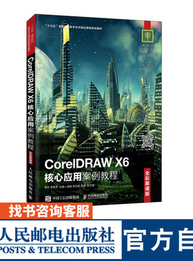 CorelDRAW X6核心应用案例教程 全彩慕课版 李艺 李君芳主编 人民邮电出版社 李艺 李君芳 9787115502018