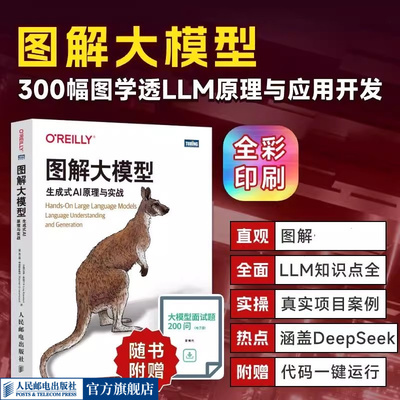 【出版社旗舰店】图解大模型 生成式AI原理与实战 大语言模型大模型应用开发Transformer DeepSeek模型原理开发深度学习