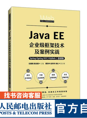 【官方旗舰店教材】Java EE企业级框架技术及案例实战——Spring+Spring 9787115646965  石明翔    陈吉春 人民邮电出版社