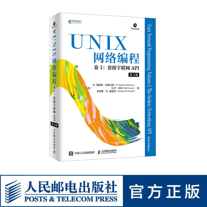 UNIX网络编程 卷一1套接字联网API 第三3版 网络编程与开发技术U