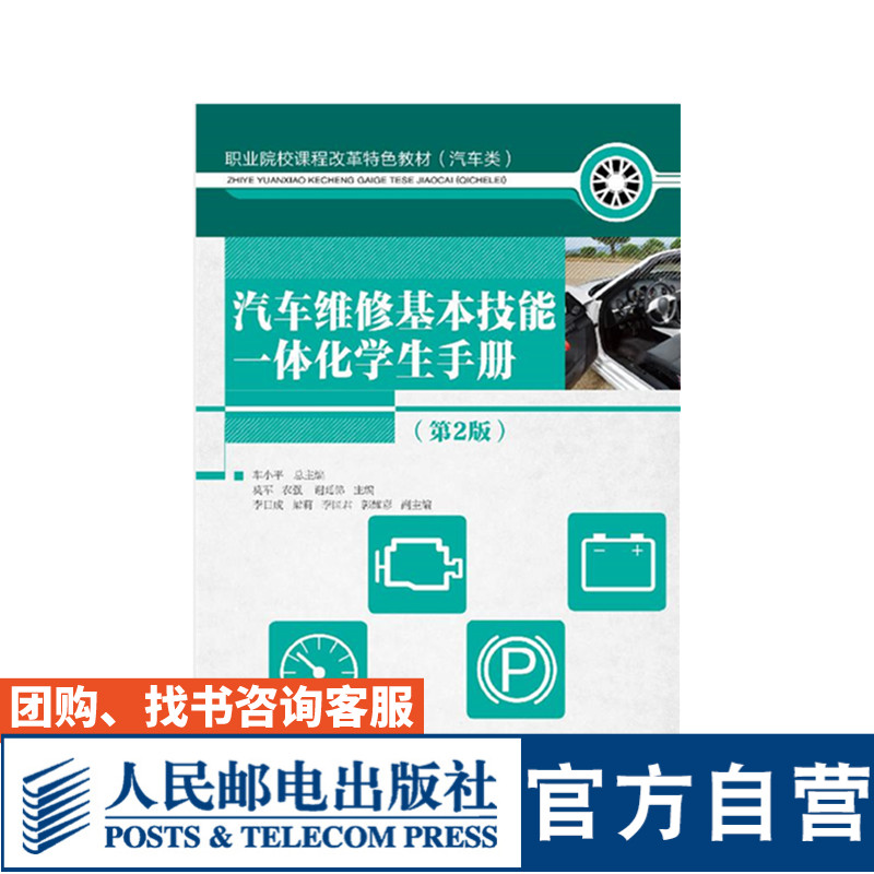 大中专教材 保养知识 汽车维修基本技能一体化学生手册 第2版 莫军 农强  谢廷锦 9787115506283 人民邮电出版社