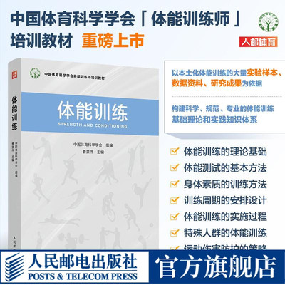 体能训练 中国体育科学学会体能训练师培训教材 曹景伟主编 9787115628312 人民邮电出版社