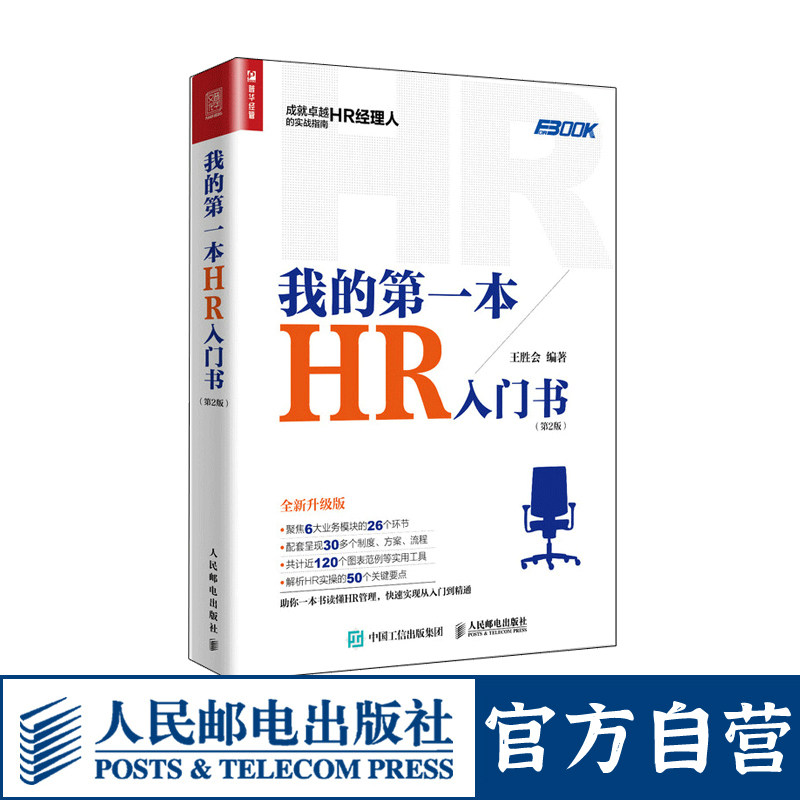 我的第一本HR入门书  人力资源管理书籍 HR经理人的实战指南 企业管理经营管理书