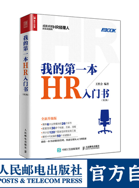 我的第一本HR入门书  人力资源管理书籍 HR经理人的实战指南 企业管理经营管理书