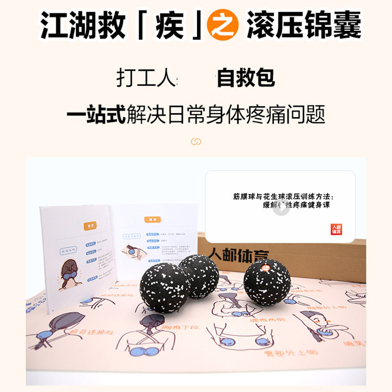江湖救疾之滚压锦囊 打工人自救包 一站式解决日常身体疼痛问题 鼠标垫写字垫办公桌垫 颈部腰部肩部腕部放松指南