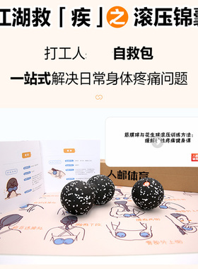 江湖救疾之滚压锦囊 打工人自救包 一站式解决日常身体疼痛问题 鼠标垫写字垫办公桌垫 颈部腰部肩部腕部放松指南