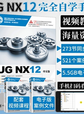 赠视频】ug教程书籍UG NX12中文版完全自学手册ug12从入门到精通ugnx12.0曲面建模数控编程有限元分析ug三维制图设计钣金设计教材