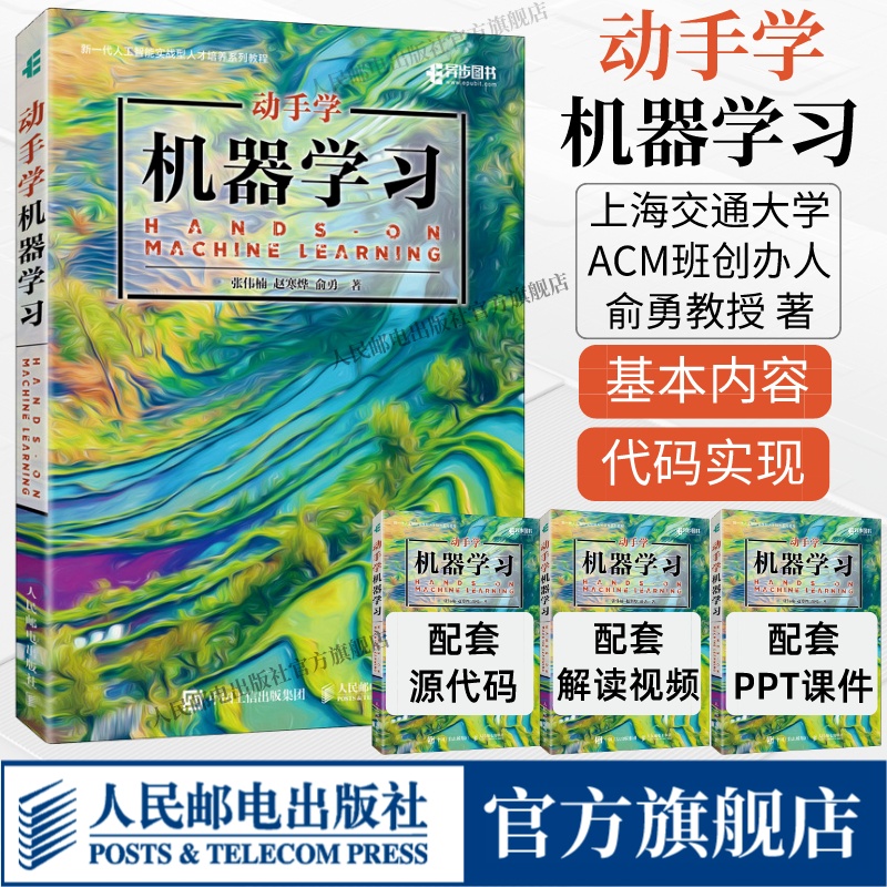 【出版社旗舰店】动手学机器学习 人工智能入门机器学习教材python3编程书籍深度学习pytorch计算机程序设计实战方法基础教程书籍