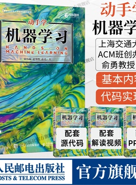 【出版社旗舰店】动手学机器学习 人工智能入门机器学习教材python3编程书籍深度学习pytorch计算机程序设计实战方法基础教程书籍