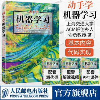 【出版社旗舰店】动手学机器学习 人工智能入门机器学习教材python3编程书籍深度学习pytorch计算机程序设计实战方法基础教程书籍