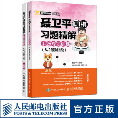 聂卫平围棋习题精解 手筋专项训练 柯洁推荐  从2段到3段 围棋入门教程教材书籍围棋手筋习题集题库手筋专项训练大全围棋