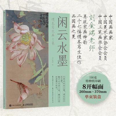 闲云水墨 绢本写生画片集 刘金瑞宋画国画片临摹鉴赏画集画册 诗词国画配图装饰画人民邮电出版社官方旗舰店