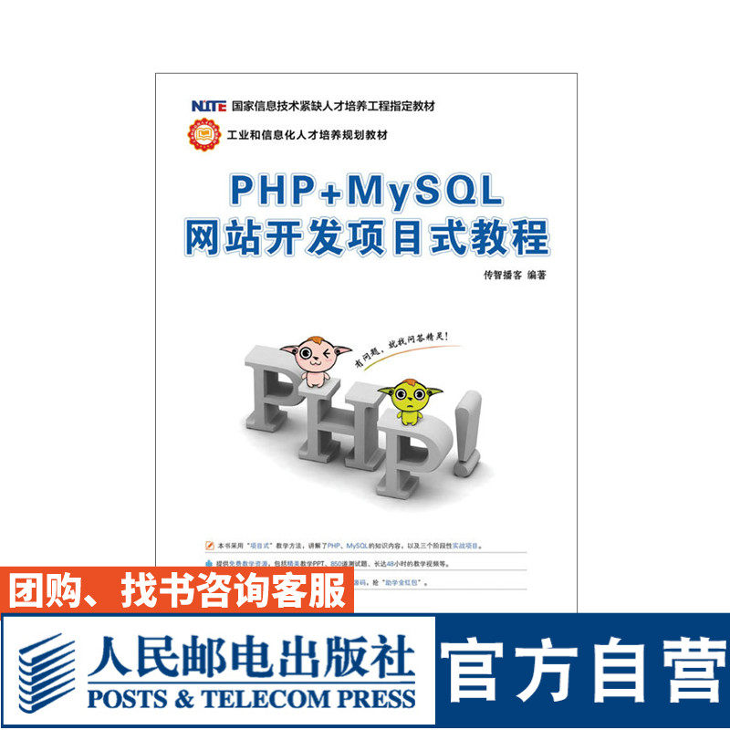 PHP+MySQL网站开发项目式教程 传智播客 9787115427298 人民邮电出版社