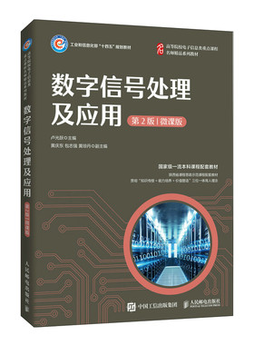 数字信号处理及应用微课版