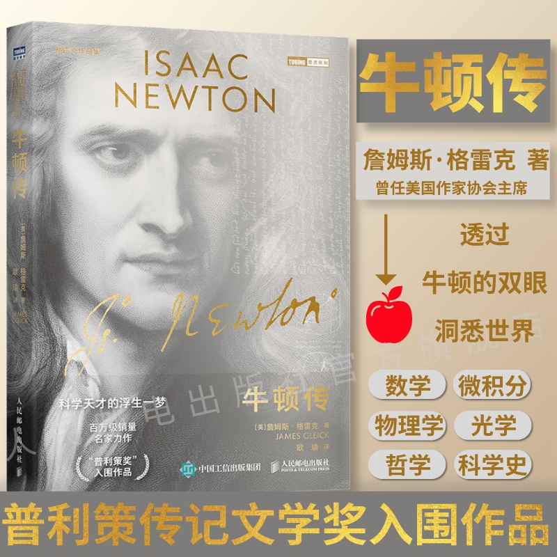 【出版社旗舰店】牛顿传 科学天才的浮生一梦 物理学家传记 数学微积分物理学光学牛顿力学 牛顿摆球