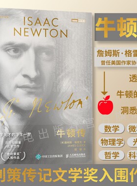 【出版社旗舰店】牛顿传 科学天才的浮生一梦 物理学家传记 数学微积分物理学光学牛顿力学 牛顿摆球