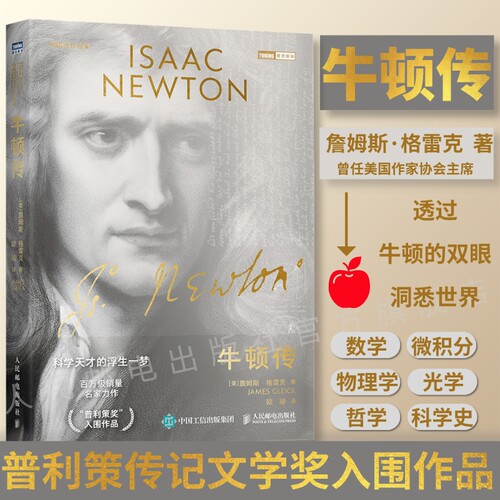 【出版社旗舰店】牛顿传 科学天才的浮生一梦 物理学家传记 数学微积分物理学光学牛顿力学 牛顿摆球