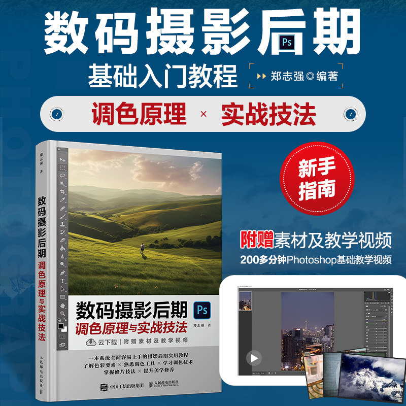 数码摄影后期调色原理与实战技法 调色光影后期PS摄影书籍修图曝光数码单反人物风景静物艺术构图后期处理摄影入门自学怎么样,好用不?