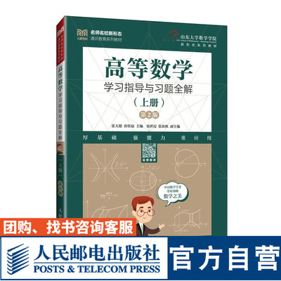 高等数学学习指导与习题全解