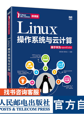 【官方旗舰店教材】Linux操作系统与云计算（基于华为openEuler）（微课版）9787115643254 程和侠 程和生 人民邮电出版社