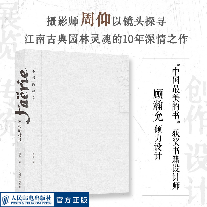 【官方正版】不朽的林泉 周仰摄影作品集江南园林人民邮电出版社官方旗舰店