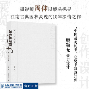 周仰摄影作品集江南园林人民邮电出版 林泉 不朽 社官方旗舰店 官方正版