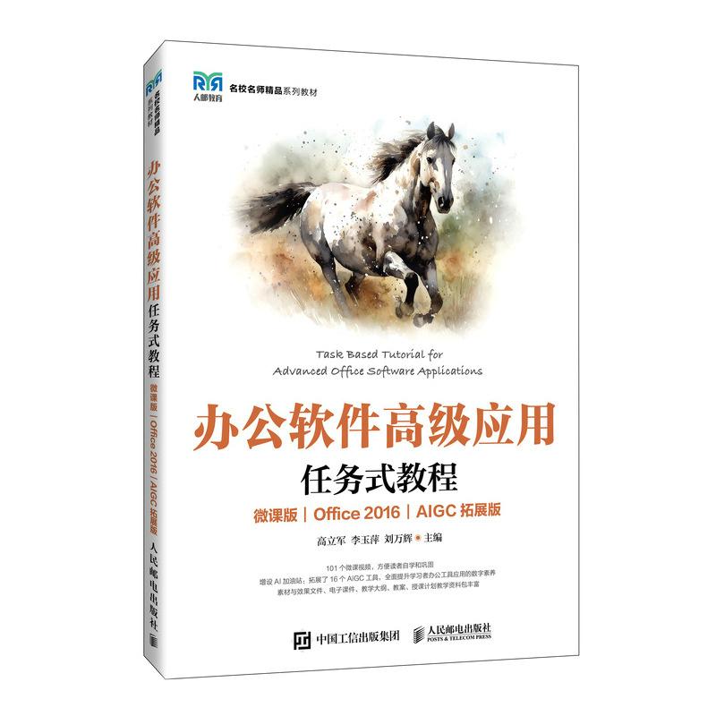 【官方旗舰店教材】办公软件高级应用任务式教程（微课版）（Office 2016）（AIGC拓展版）9787115664266 高立军 李玉萍 刘万辉