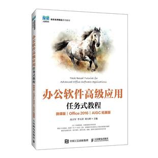 刘万辉 社 Office 9787115664266 高立军 AIGC拓展版 微课版 2016 人民邮电出版 办公软件高级应用任务式 李玉萍 教程