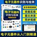 器件从入门到精通线路板集中电子电路板电器家电变频器半导体万用表维修教程学习书 器件识别与检测电子元 器件大全书籍电子元 电子元