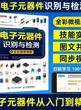 电子元器件大全书籍电子元器件识别与检测电子元器件从入门到精通线路板集中电子电路板电器家电变频器半导体万用表维修教程学习书