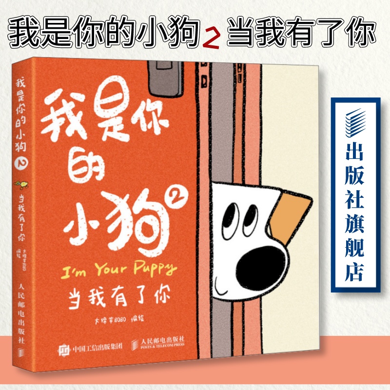 我是你的小狗2 当我有了你 大绵羊bobo漫画作品狗狗心事绘本暖心小狗动物绘本漫画软萌幽默减压漫画插画作品书籍人民邮电出版社