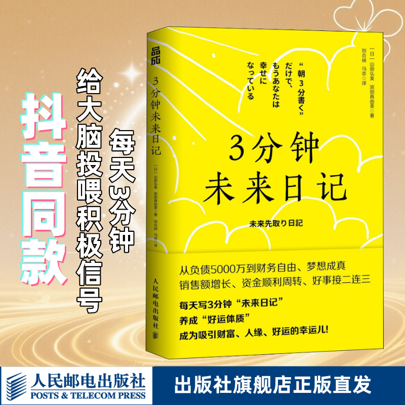 3分钟未来日记 吸引力法则手账日记 提升幸福感 好运手册 实现愿望心理学 书籍