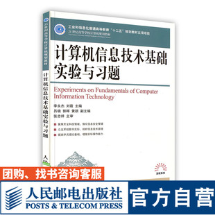 规划教材立项项目 计算机信息技术基础实验与习题 十二五 等教育 工业和信息化普通