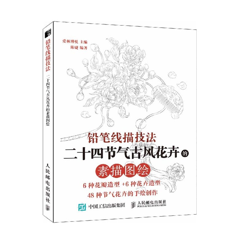 铅笔线描技法 二十四节气古风花卉的素描图绘 传统节气主题的花卉绘画