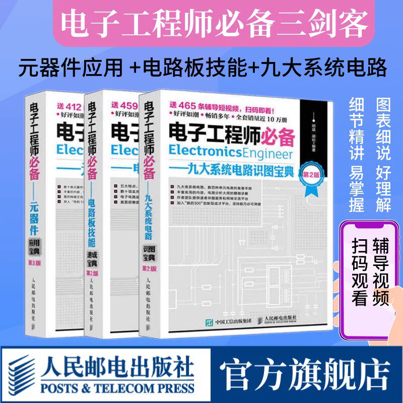 【旗舰店正版】电子工程师必备 元器件应用宝典 第3版电路板技能系统电路实用电子元器件与电路基础 电子元器件检测与维修大全书籍怎么样,好用不?