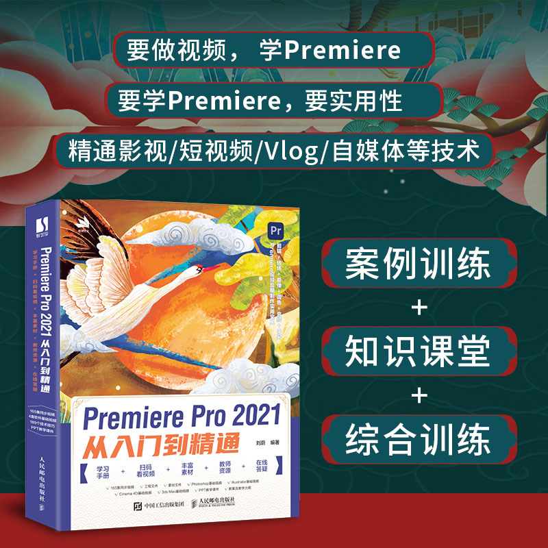 【官方旗舰店】Premiere Pro 2021从入门到精通 premiere pro自学教程pr教程频剪辑影视后期制作调色软件全套书3d建模pr剪辑书籍