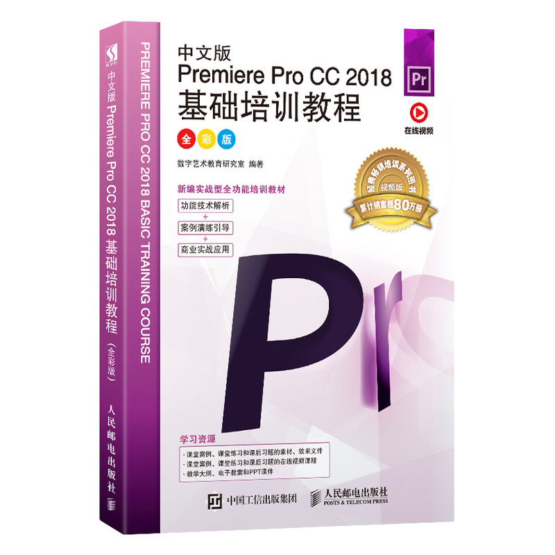中文版Premiere Pro CC 2018基础培训教程 pr教程书籍 视频剪辑教程书 淘宝美工书籍 pr书