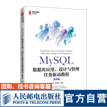 MySQL数据库应用、设计与管理任务驱动教程（微课版）9787115563538 陈承欢 汤梦姣 人民邮电出版社