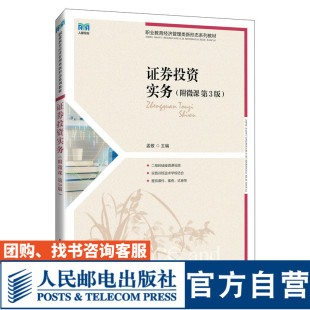 附微课 第3版 9787115643445 人民邮电出版 证券投资实务 孟敬 社 官方旗舰店教材