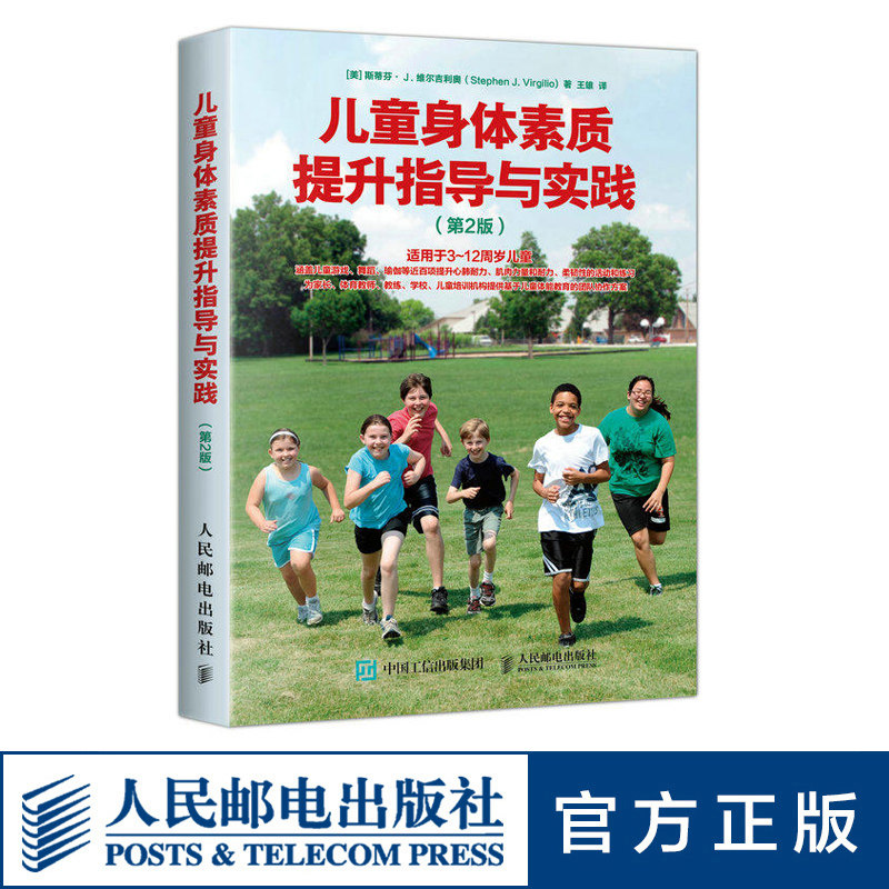儿童身体素质提升指导与实践 2版 身体素质训练 青少年身体素质训练方法 青少年体能训练指导书籍 练习方法 儿童身体发育书怎么看?