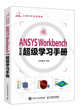 【出版社旗舰店】ANSYS Workbench中文版 学习手册 ansys教程书籍Workbench有限元分析流体仿真计算分析书籍