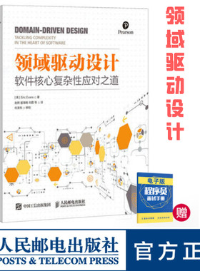 【旗舰店正版】 领域驱动设计 软件核心复杂性应对之道 修订版 软件开发书籍自学模型驱动设计软件测试书籍数据结构与算法分析入门
